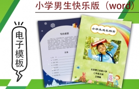 小學(xué)生成長(zhǎng)檔案模版-男生快樂版（word）
