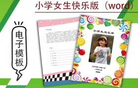小學(xué)生成長(zhǎng)檔案模版-女生快樂版（word）