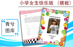 小學(xué)生成長(zhǎng)檔案模版-女生快樂版（圖樣）