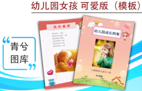 幼兒園成長(zhǎng)檔案模版-女孩可愛版（圖樣）