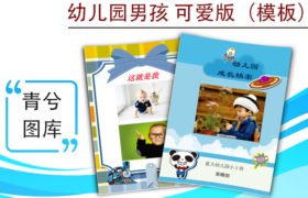 幼兒園成長(zhǎng)檔案模版-男孩可愛版（圖樣）